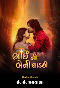 Bhai Ni Beni Ladki (2024) Gujarati Full Movie HD