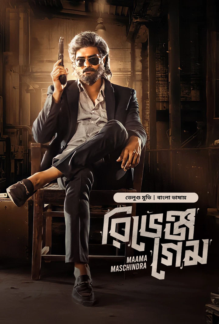 Maama Maschindra – Revenge Game (2025) Bengali Dubbed ORG BongoBD 1080p-720p-480p-4K WEB-DL Movie Download