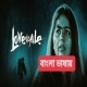 Lovedale (2025) Bengali Dubbed [Multi Audio] AMZN WEB-DL [Full Movie]– 720P 1080P