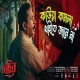 Kaowa Komola ｜ কাউয়া কমলা ｜ CHOKKOR 302 ｜ Mosharraf Karim ｜ Saraf Ahmed Zibon ｜ Em