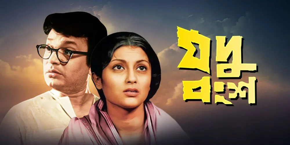 Jadu Bangsha (1972) Bengali Klikk HQ WEBRip