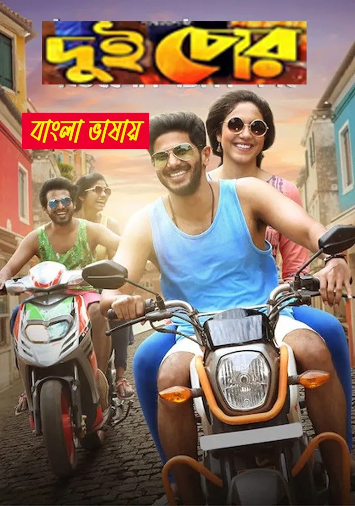 Dui Chor 2025 Bengali Dubbed Movie ORG Download