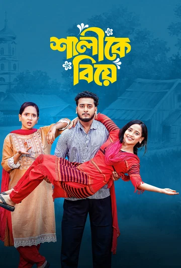 Shalike Biye (2025) Bengali HD [Full Natok] – 720P 1080P 4K