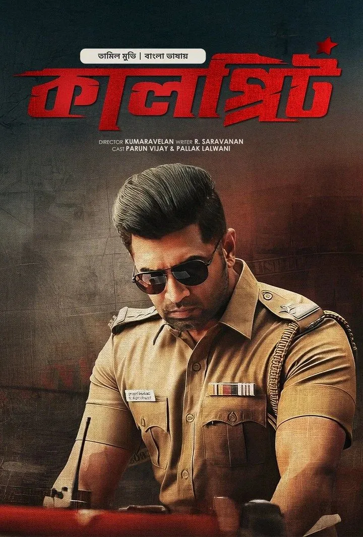 Sinam-Kalprit (2025) Bengali Dubbed ORG BongoBD WEB-DL – 480P | 720P | 1080P | 4K – Download & Watch Online