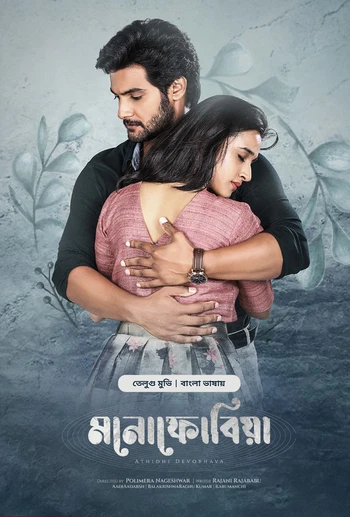 Atithi Devobhava-Monophobia (2025) Bengali Dubbed ORG BongoBD WEB-DL – 480P | 720P | 1080P | 4K  Download