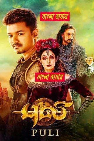 Puli (2025) Bengali Dubbed Movie HDRip