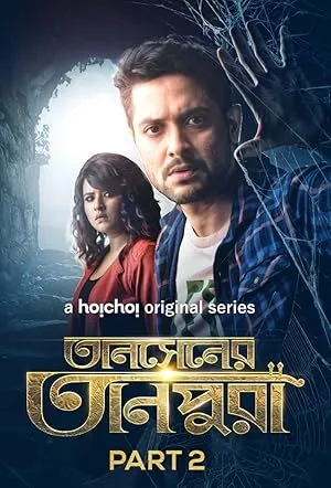 Tansener Tanpura (2020) S02 Bengali Hoichoi WEB-DL – 480P | 720P | 1080P – x264 –3.8GB ESub- Download