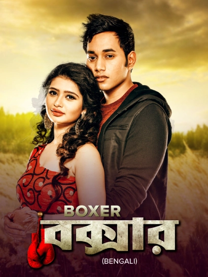 Boxer (2018) Bengali EROS WEB-DL – 480P | 720P | 1080P – x264 – 650MB | 1.4GB | 4GB ESub- Download