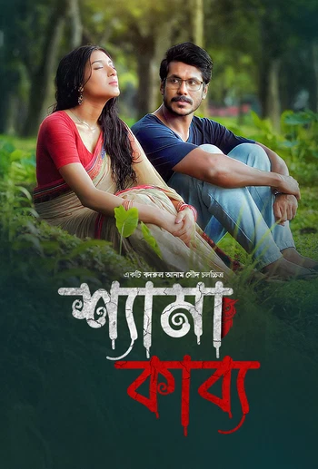 Shyama Kabya (2024) Bengali BongoBD WEB-DL – 480P | 720P | 1080P | 4K – x264 – 5.1GB HC-ESub- Download