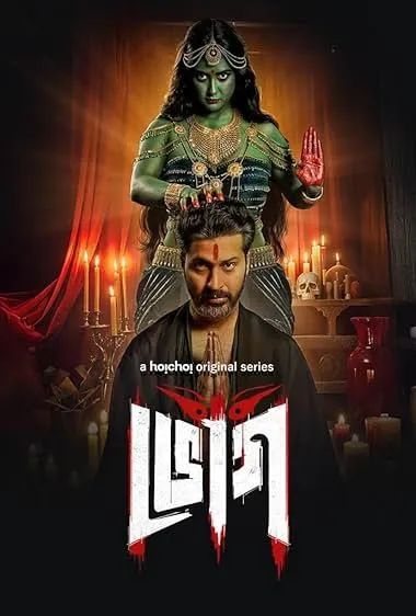 Bhog (2025) S01 Bengali  WEB-DL – 480P | 720P | 1080P – x264 –Download