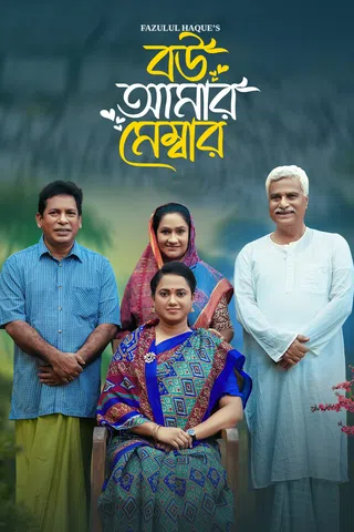 Bou Amar Member (2025) Bengali DP WEB-DL – 1080P – x264 – 550MB – Download & Watch Online