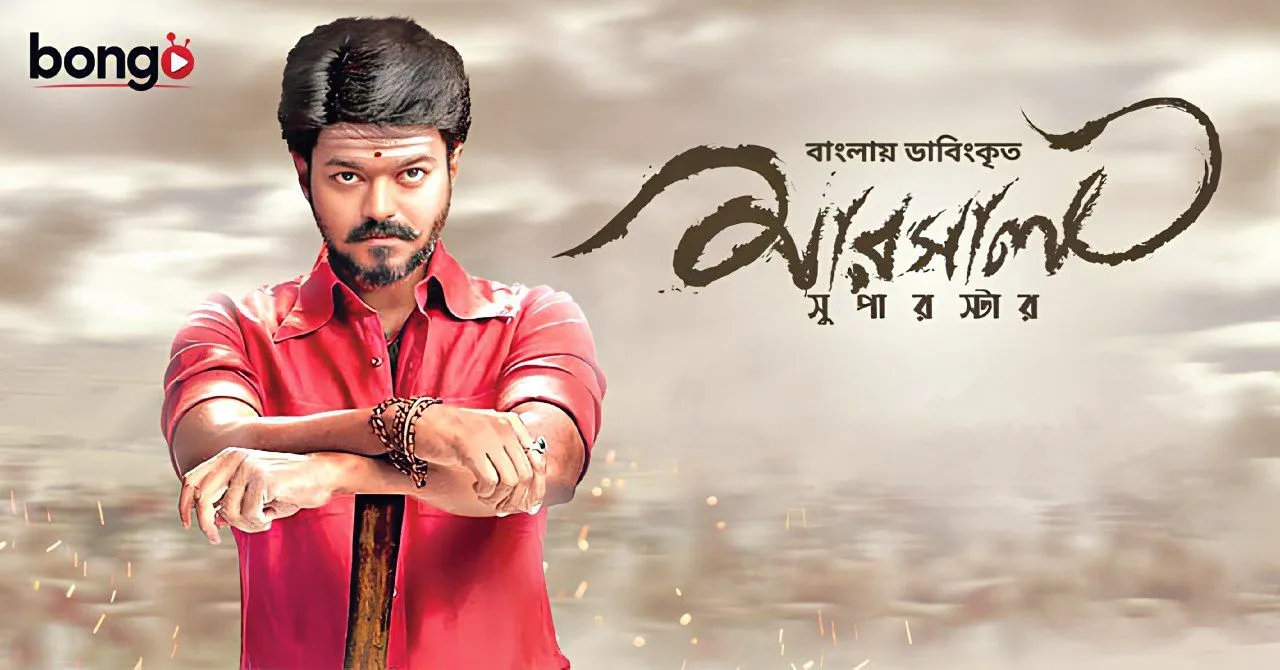 Mersal (2017) Bengali Dubbed WEBRip