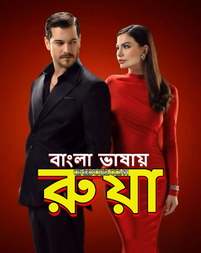 Ruya (2025) S01 [Added E01-38] Bengali Dubbed ORG Binge WEB-DL – 480P 720P 1080P- ESub- Download & Watch Online