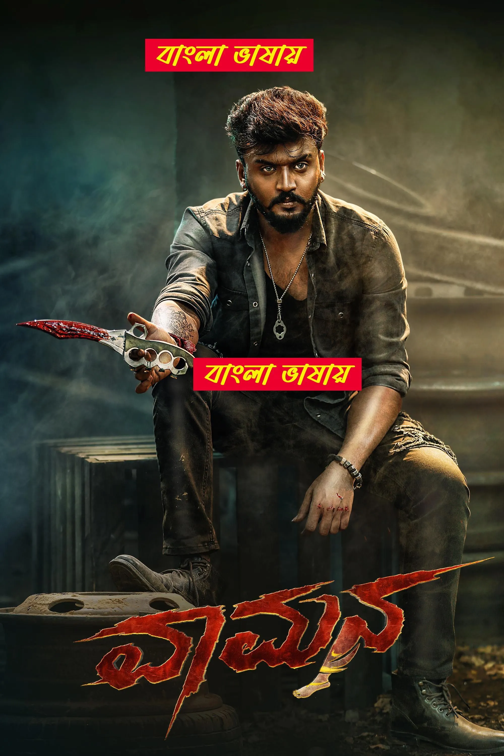 Vaamana (2025) Bengali Dubbed Movie HDRip