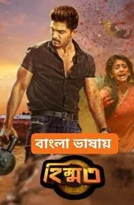 Himmat- Sarrainodu (2016) Bengali Dubbed HS WEBRip