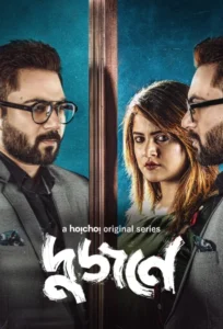 Dujone (2021) S01 Bengali Hoichoi WEB-DL