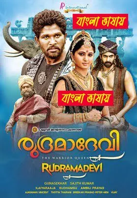 Rudhramadevi  (2025) Bengali Dubbed WEB-DL – 480P | 720P | 1080P – x264 – 850MB | 1.6GB – Download