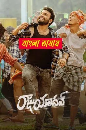 Raju Yadav (2024) Bengali Dubbed WEBRip