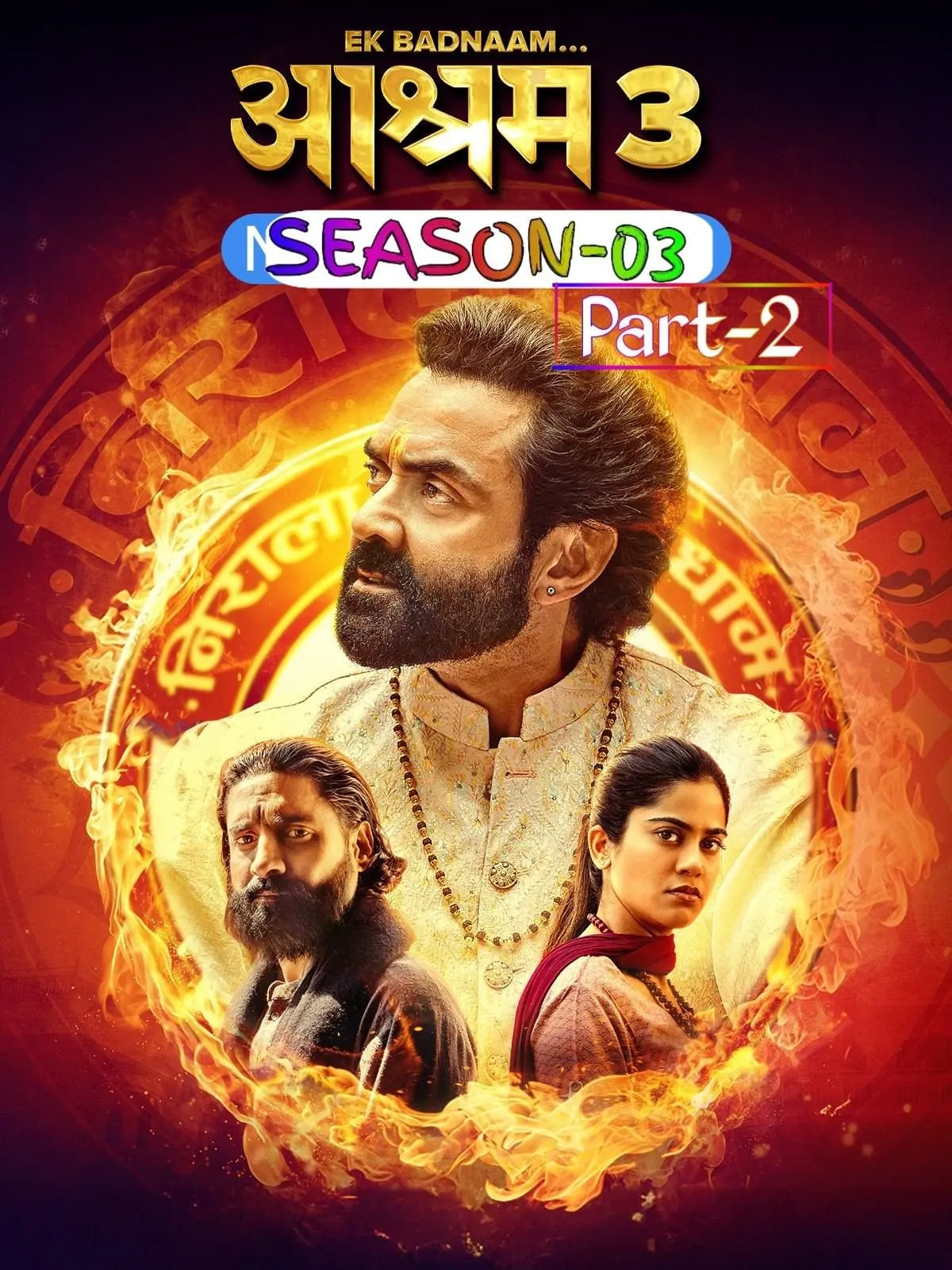 Aashram (2025) S03 Part 2 Dual Audio [Bengali-Hindi] AMZN WEB-DL – 480P | 720P | 1080P – x264 – 10.6GB ESub- Download