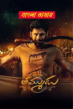 Thammudu (2025) Bengali Dubbed WEBRip