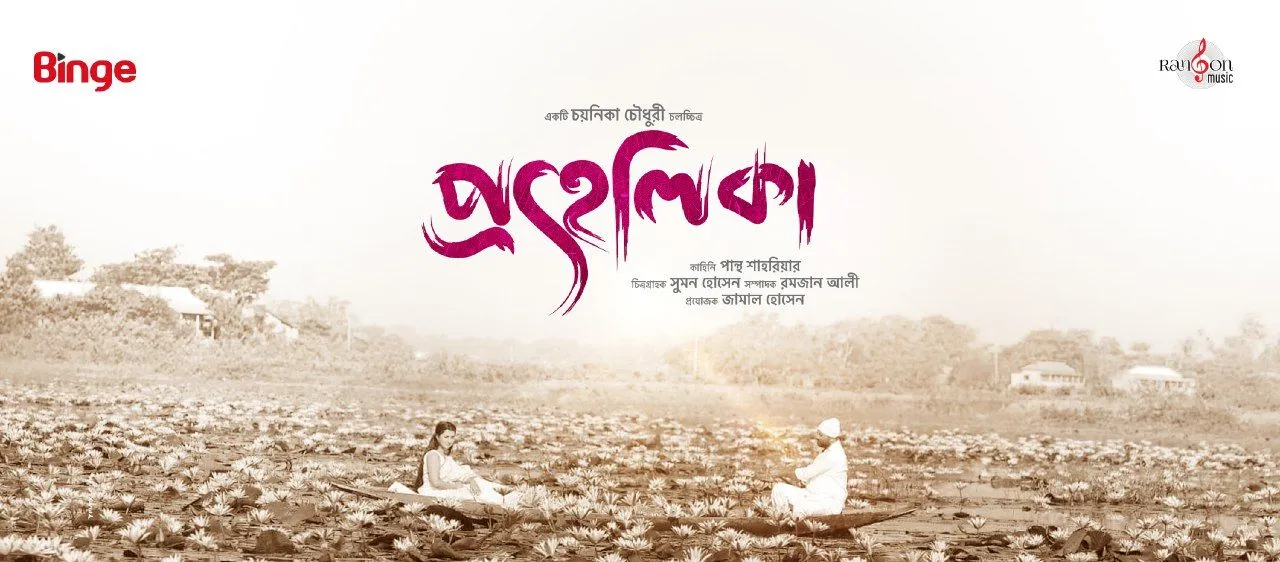 Prohelika (2023) Bengali WEB-DL – 480P | 720P | 1080P – x264 – 3GB – Download