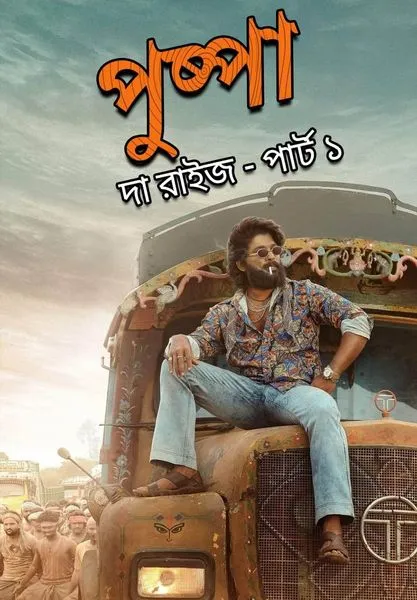 Pushpa The Rise Part 1 (2022) Bengali [HQ Dubbed] WEB-DL