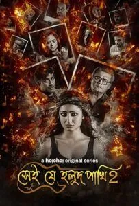 Shei Je Holud Pakhi (2021) Bengali S02 HD Downlaod