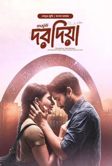 Majili-Dorodia (2025) Bengali Dubbed ORG BongoBD WEB-DL – 480P | 720P | 1080P – x264 – 6.9GB – Download