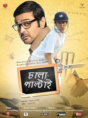 Chalo Paltai (2011) Bengali Hoichoi WEB-DL – 480P | 720P | 1080P – X264 – 2.6GB ESub- Download