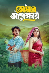 Tomar Opekkhay (2025) Bengali Natok WEB-DL – 720p, 1080p & 4K