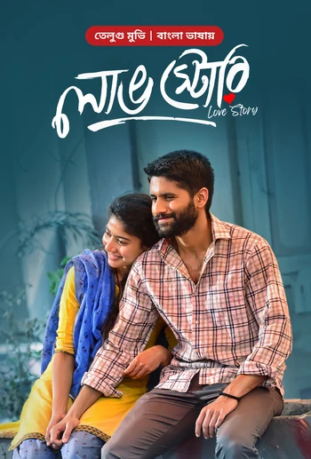 Love Story (2025) Bengali Dubbed ORG BongoBD WEB-DL – 480P | 720P | 1080P – Download