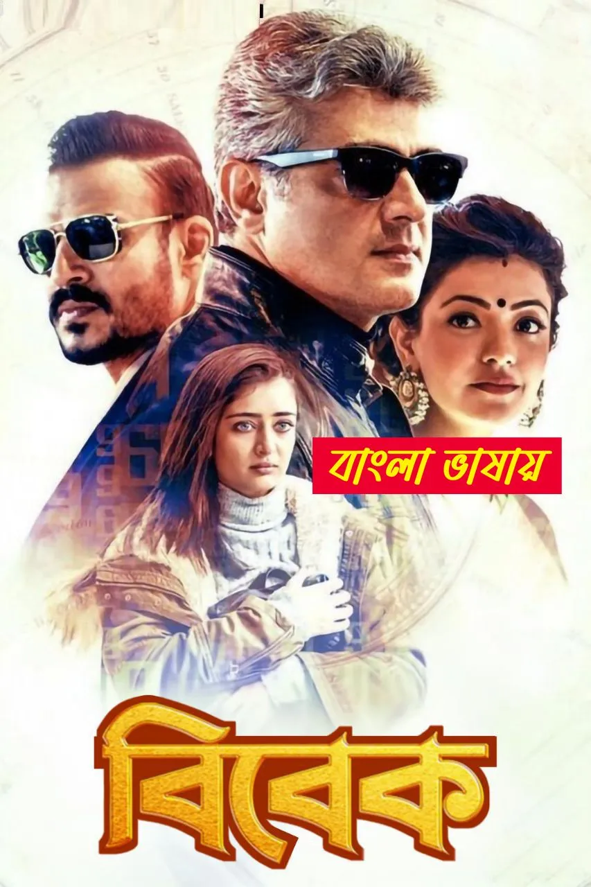 Vivegam (2025) Bengali Dubbed WEB-DL – 480P | 720P | 1080P – x264 – 450MB | 850MB | 1.6GB – Download