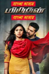 Miruthan (2025) Bengali Dubbed HD [Full Movie] – 480P 720P