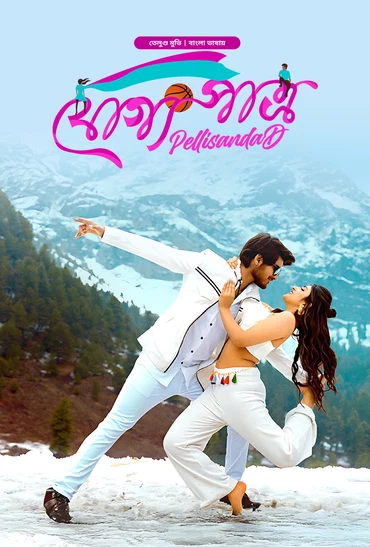 PellisandaD-Joggo Patro (2025) Bengali Dubbed ORG BongoBD WEB-DL – 480P | 720P | 1080P | 4K – Download