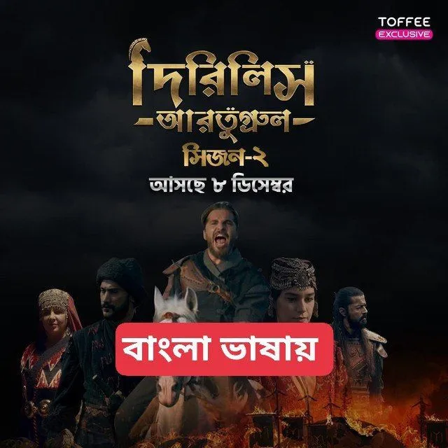 Dirilis Ertugrul (2023) S02 Turkish Drama Bengali Dubbed Toffee  WEB-DL