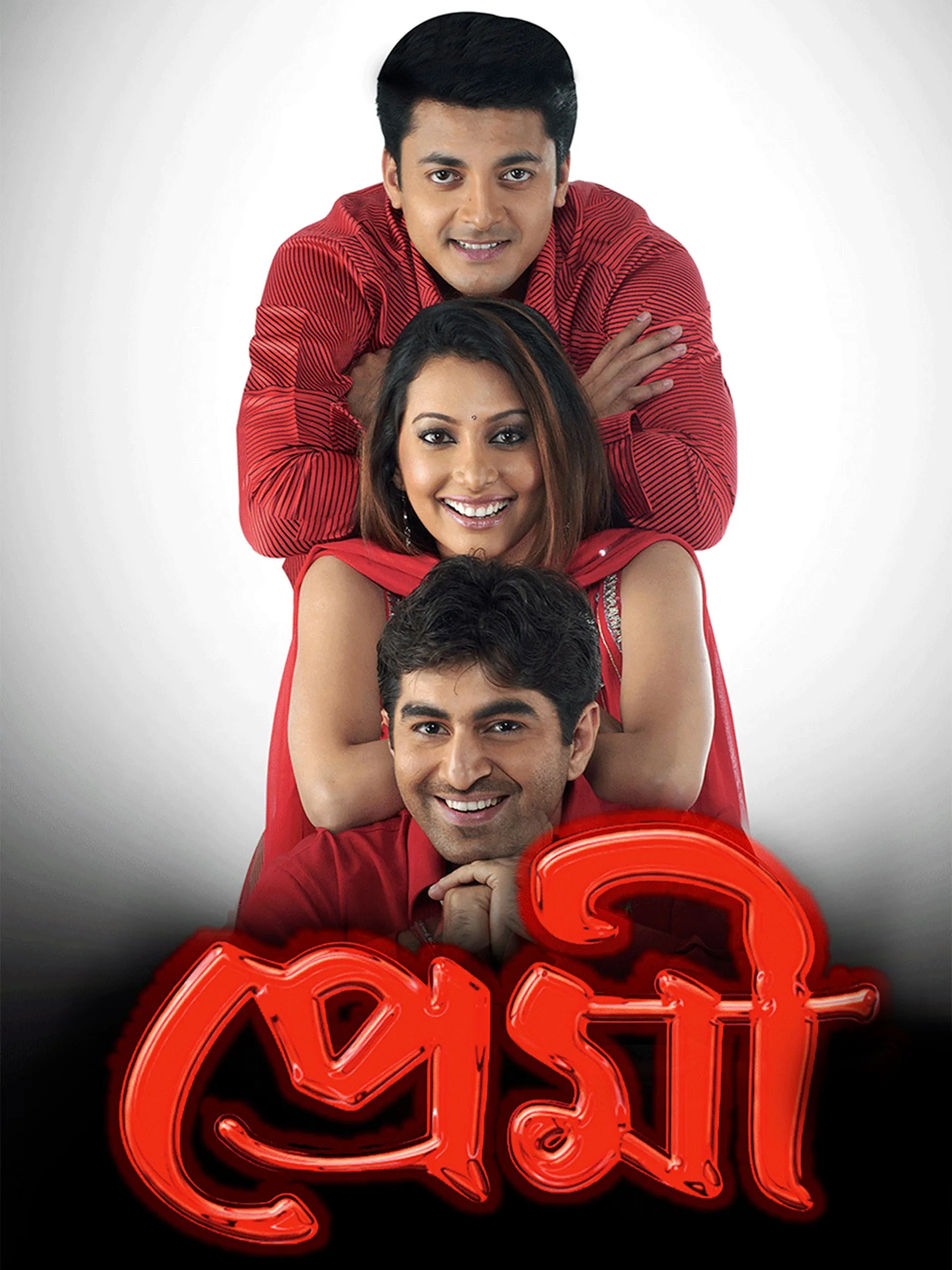 Premi (2004) Bengali Full Movie Download 480p 720p 1080p