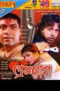 Prem Rog (2007) Bengali JC WEBRip 480p 720p 1080p