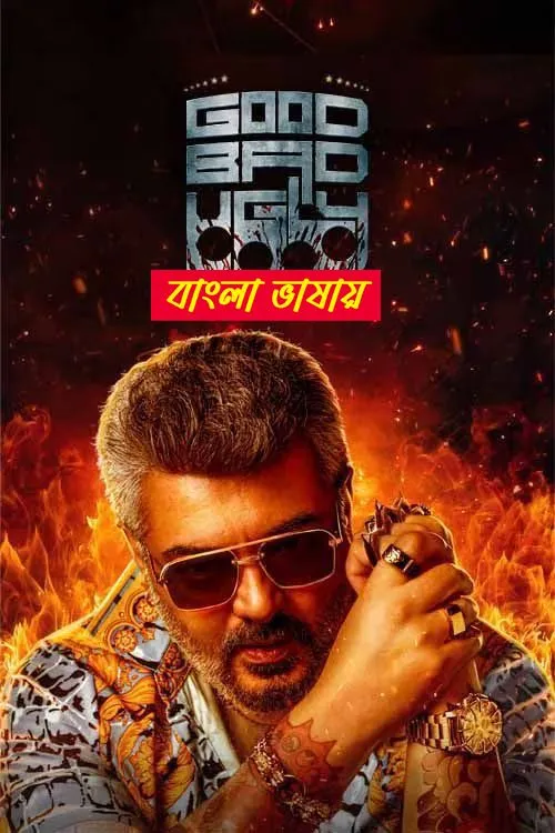 Good Bad Ugly 2025 Bengali Dubbed Movie (CINEXBD.TOP)