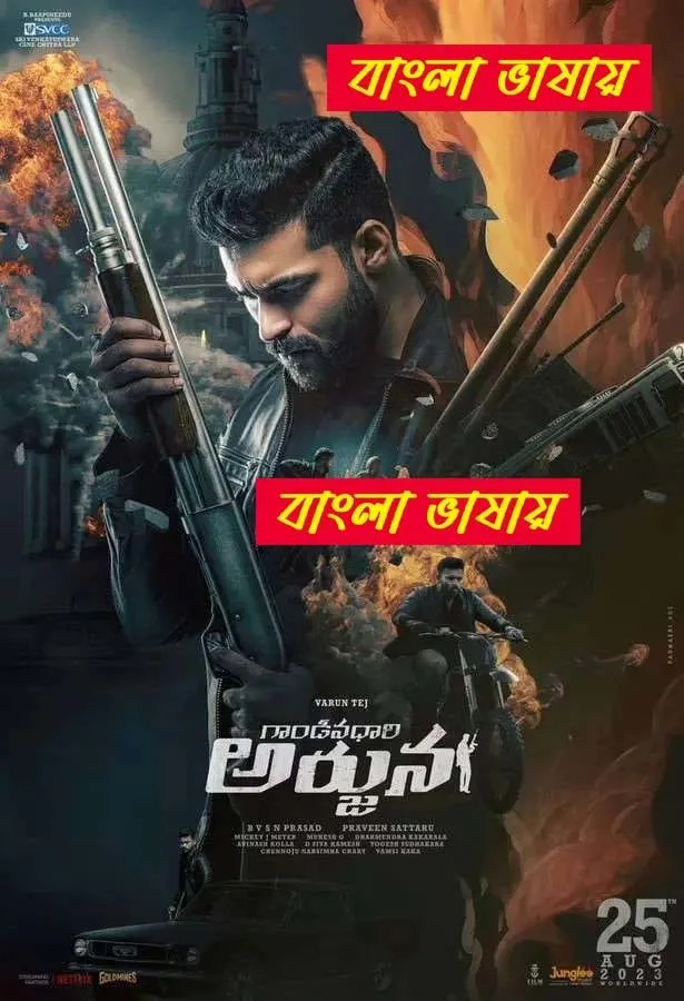 Gandeevadhari Arjuna 2025 Bengali Dubbed Movie (CINEXBD.TOP)