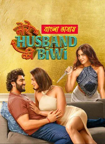 Mere Husband Ki Biwi 2025 Bengali Dubbed Movie