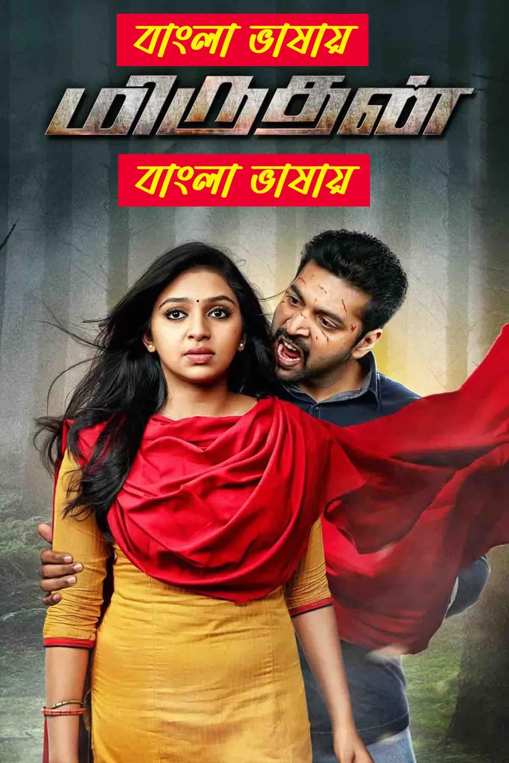 Miruthan 2025 Bengali Dubbed Movie