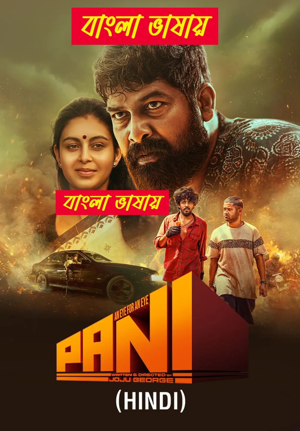 Pani 2025 Bengali Dubbed Moive 720p UNCU T WEB-DL 1.3GB.mp4